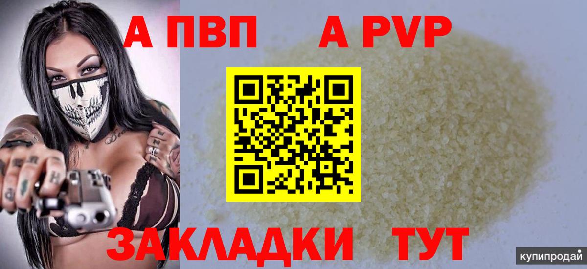 APVP кристаллы Советский