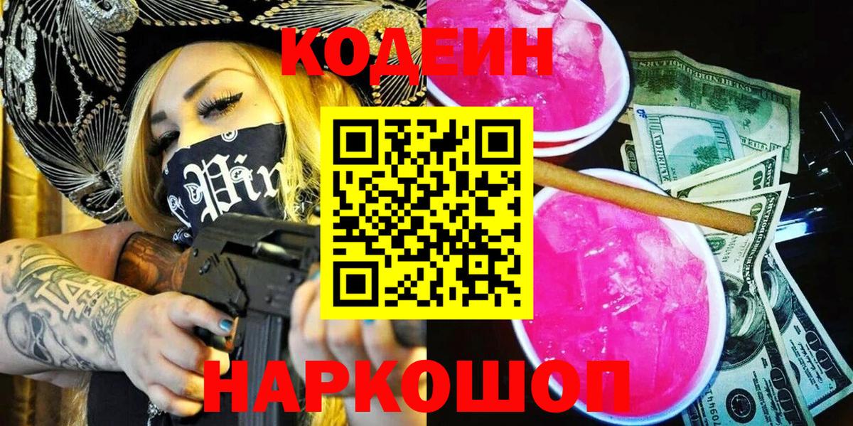 Кодеин Purple Drank Советский